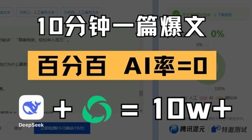 10分钟一篇爆文，100% 零AI率，用deepseek轻松玩转公众号爆文项目-创业吧