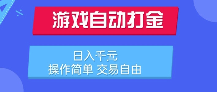 游戏自动打金搬砖项目，日入1k，操作简单，交易自由，适合懒人的副业【揭秘】-创业吧