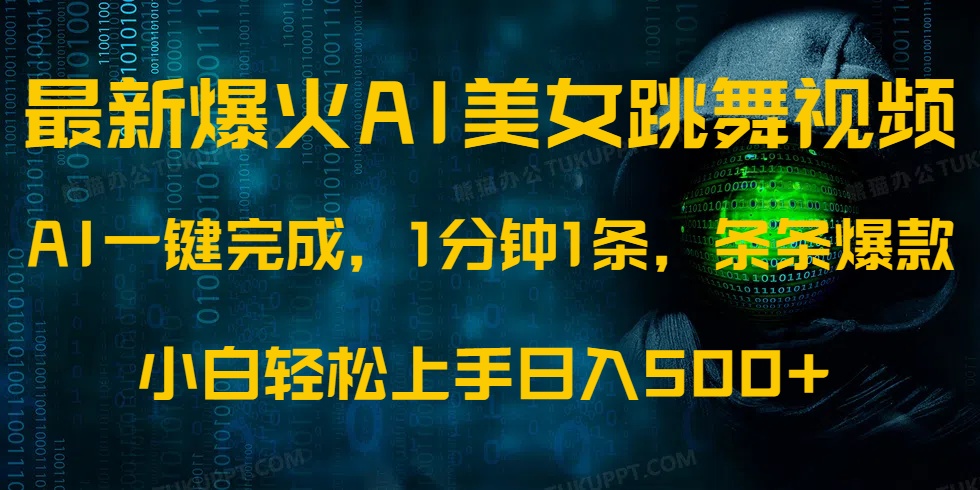 最新爆火AI发光美女跳舞视频，1分钟1条，条条爆款，小白轻松无脑日入500+-创业吧