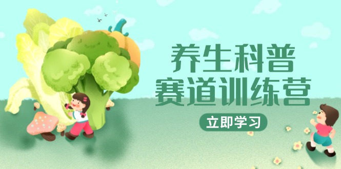 养生科普赛道训练营，AI矩阵+爆款标题+插画教学，2月3万粉接广1800/条-创业吧