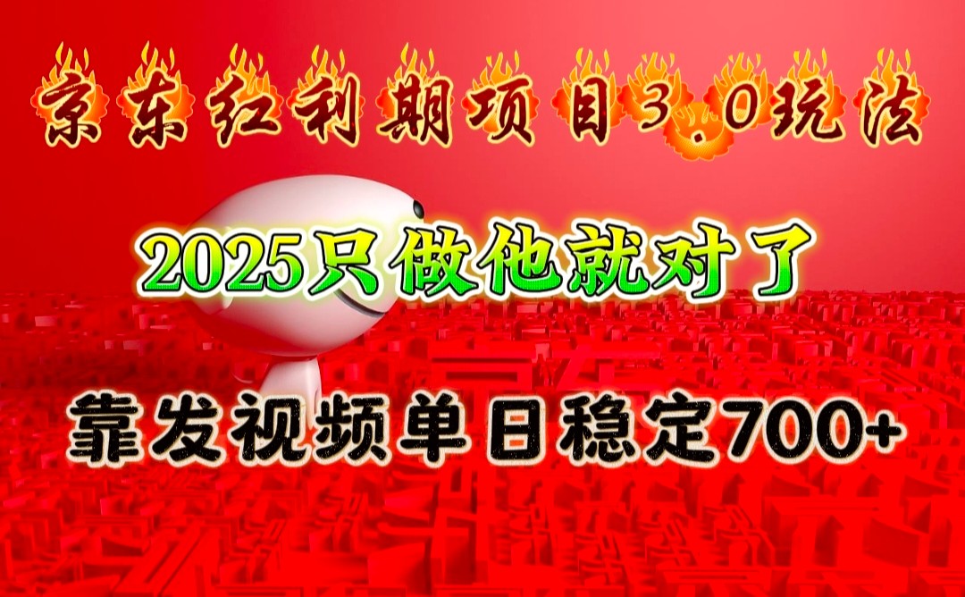 京东红利项目3.0玩法，2025只做他就对了，靠发视频单日稳定700+-创业吧