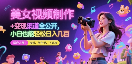 美女视频制作 + 变现渠道全公开，小白也能轻松日入几张【揭秘】-创业吧