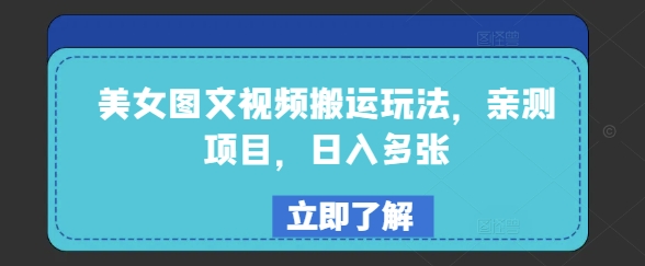美女图文视频搬运玩法，亲测项目，日入多张-创业吧