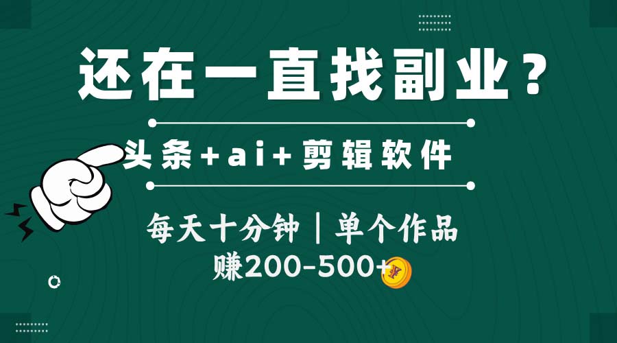 头条全新玩发加持软件搬视频，每天十分钟，单个作品收入200-500左右-创业吧