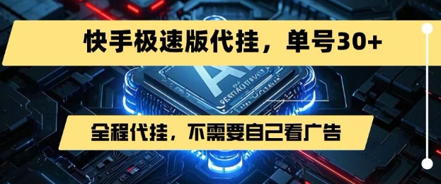 最新7月快手极速版掘金，无需自己看广告，一键代挂，单号30+-创业吧