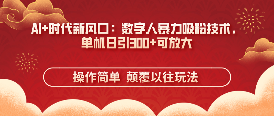 AI+时代新风口：数字人暴力吸粉技术，单机日引300+可放大 操作简单  颠…-创业吧