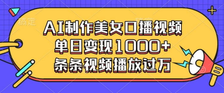 AI制作美女口播视频，单日变现多张，条条视频播放过万-创业吧