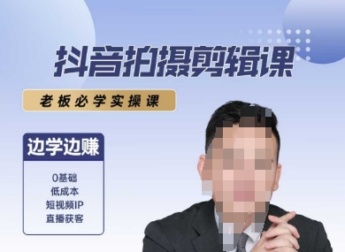 抖音拍摄剪辑课，老板必学实操课，边学边挣-创业吧