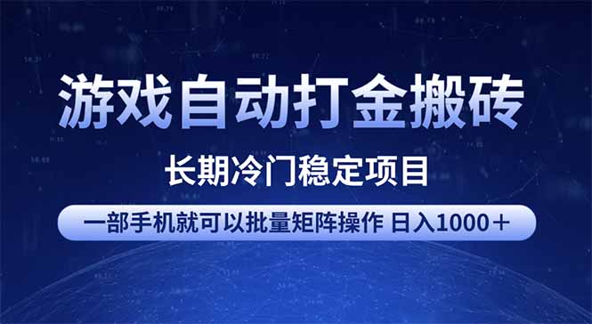 游戏自动打金搬砖项目  一部手机也可批量矩阵操作 单日收入1000＋ 全部…-创业吧
