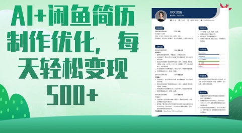 AI+闲鱼简历制作优化，每天轻松变现5张-创业吧