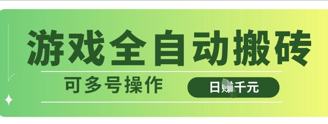 游戏全自动搬砖，解放双手无脑日入多张，可多号操作【揭秘】-创业吧