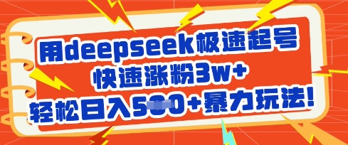 用deepseek极速起号，快速涨粉3w+，轻松日入5张+暴力玩法-创业吧