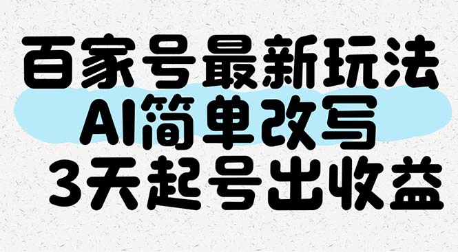 百家号最新玩法，AI简单改写，3天起号出收益-创业吧