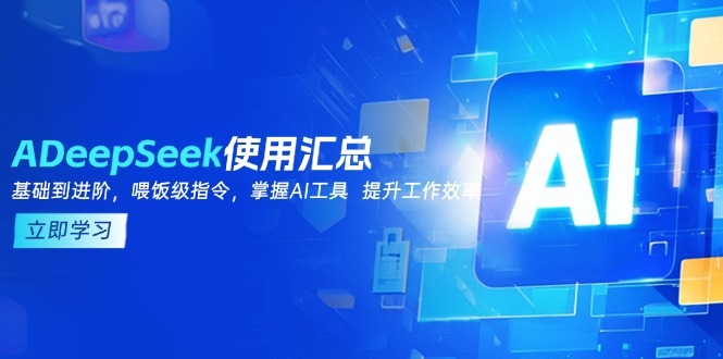 DeepSeek使用汇总，基础到进阶，提示词技巧，掌握AI工具  提升工作效率-创业吧