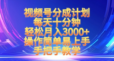 视频号分成计划，每天十分钟，轻松月入3k+，操作简单易上手，手把手教学-创业吧