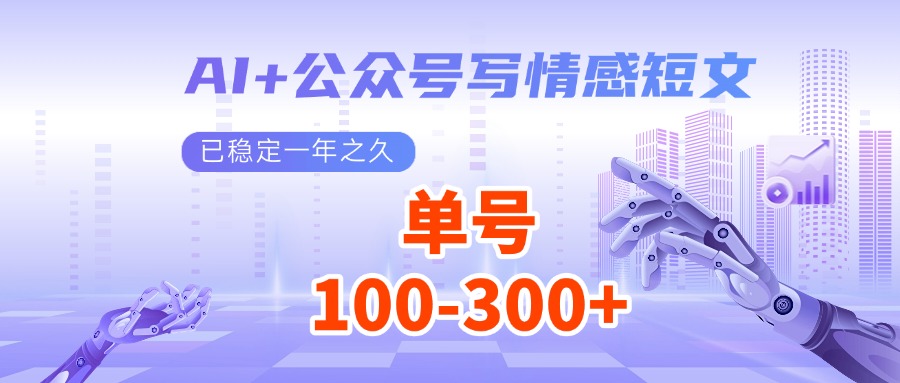 AI+公众号写情感短文，每天200+流量主收益，已稳定一年之久-创业吧