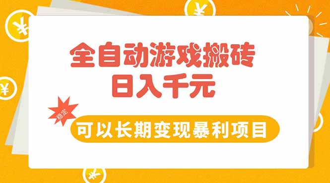 全自动游戏搬砖，日入10张，可以长期变现暴利项目-创业吧