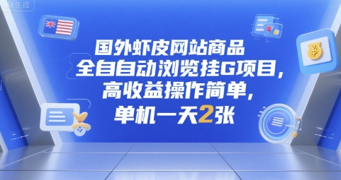 国外虾皮网站商品全自动浏览挂G项目，高收益操作简单，单机一天2张【揭秘】-创业吧