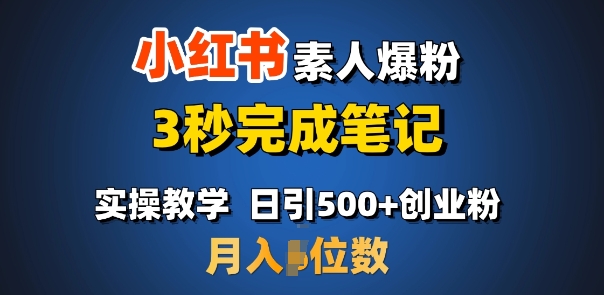 首推：小红书素人爆粉，3秒完成笔记，日引500+月入过W-创业吧