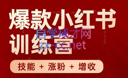 秋叶·小红书训练营(7.3-8.7)|南巷学社