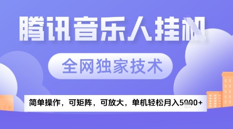 2025腾讯音乐挂G项目，全网独家技术，全新玩法，轻松月入5k+【揭秘】-创业吧