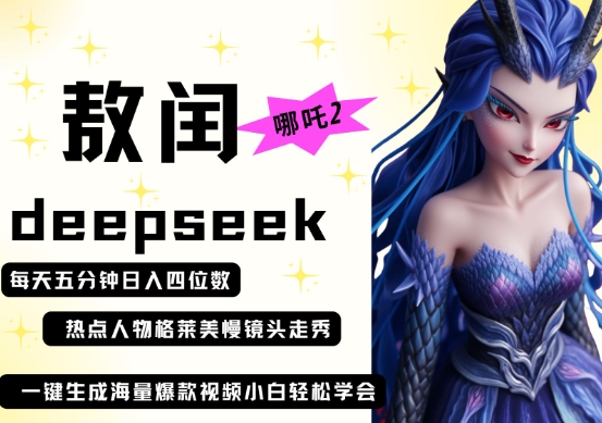deepseek+哪吒2敖润姑姑走秀+爆款视频，起号快，爆款多，每天五分钟，日入四位数-创业吧