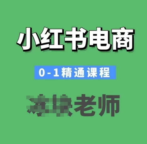 小红书电商0-1精通课程，小红书开店必学课程-创业吧