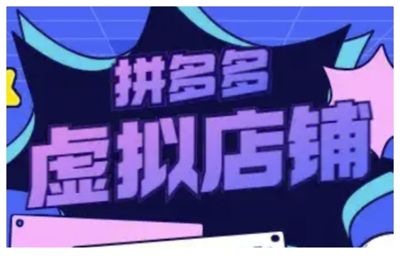拼多多虚拟类目玩法实操，做虚拟店铺，重在实操-创业吧