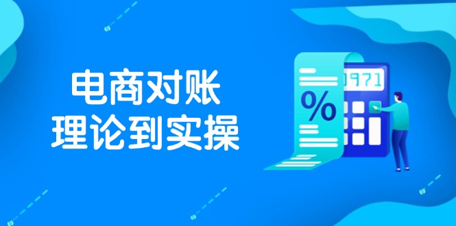 抖店电商对账理论到实操，包括订单、售后、资金流水处理，数据导出路径等-创业吧