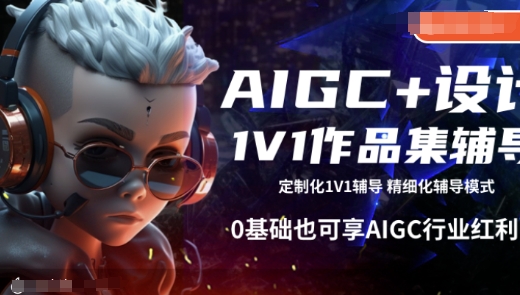 AIGC+设计1V1作品集辅导，0基础也可享AIGC行业红利-创业吧