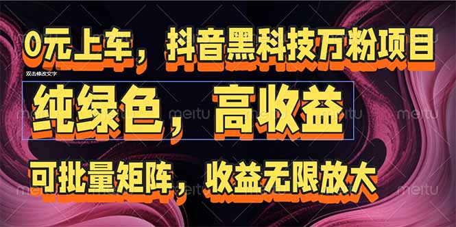 抖音黑科技万粉项目：可批量矩阵，收益无限放大-创业吧