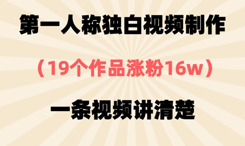 第一人称独白视频制作，19个作品涨粉16w，一条视频讲清楚-创业吧