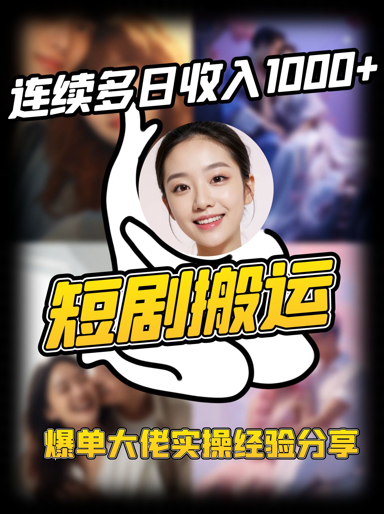短剧搬运项目 连续多日收入1000+ 爆单大佬实操经验分享-创业吧