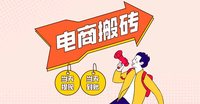 电商搬砖项目，单机日收益300+，非常暴力，小白上手就会-创业吧