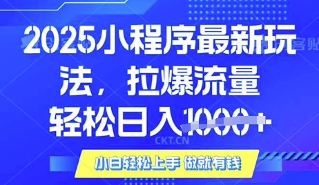 25年最新小程序升级玩法对接腾讯平台广告产被动收益，轻松日入多张【揭秘】-创业吧