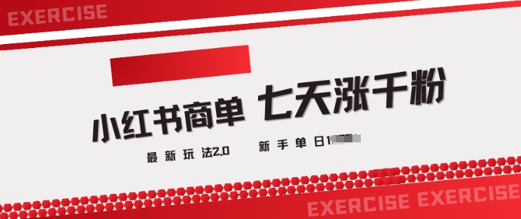 小红书商单2.0最新玩法，3天涨千粉单日变现多张-创业吧