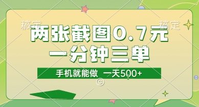 两张截图0.7元，一分钟三单，接单无上限，一部手机就能做，一天5张【揭秘】-创业吧