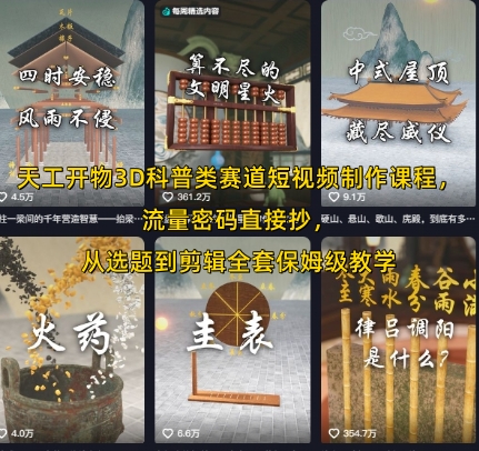 天工开物3D科普类赛道短视频制作课程，流量密码直接抄，从选题到剪辑全套保姆级教学-创业吧