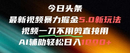 今日头条AI免剪辑搬运新风口，不剪直接发，暴力掘金日入四位数-创业吧