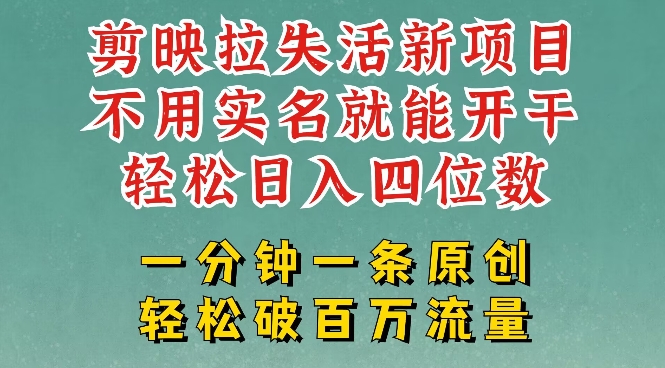 剪映模板拉新，拉失活项目，一周搞了大几k，一分钟一条作品，无需实名也能轻松变现，小白也能轻松干-创业吧