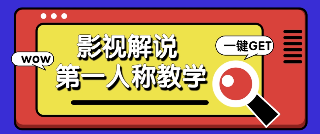 借助AI制作影视人物第一人称解说视频，条条爆款10w+！【保姆级教学】-创业吧