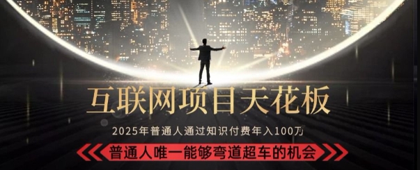 韭菜末日！2025 知识付费“天花板玩法”：不做韭菜，做镰刀！新手当天炼成“月入 10个”【揭秘】-创业吧