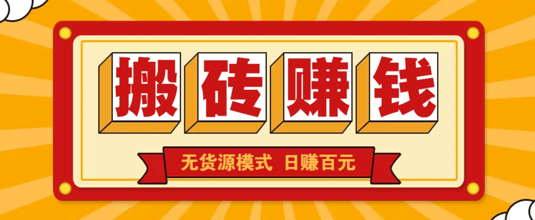 闲鱼搬砖赚钱新玩法！无货源模式，低门槛单日收益100+无上限-创业吧