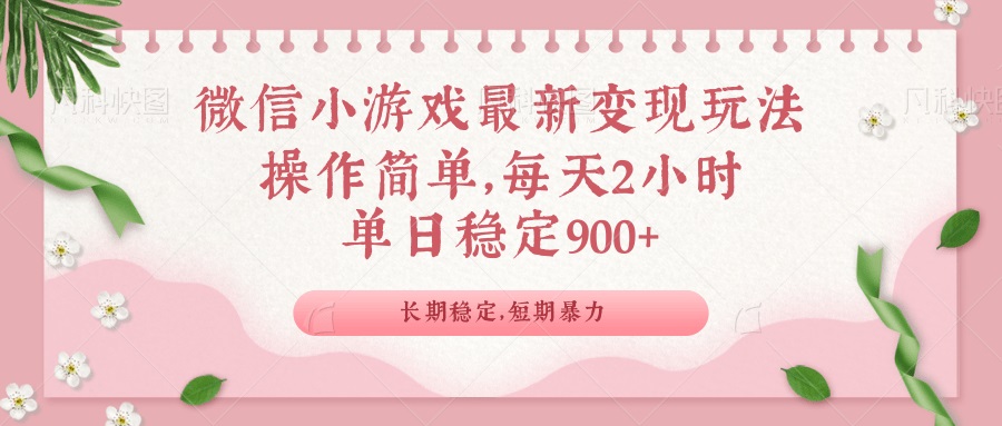 微信小游戏最新玩法，全新变现方式，单日稳定900＋-创业吧