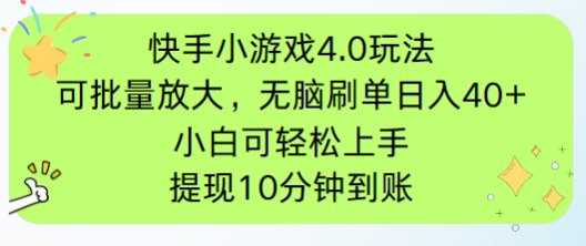 快手小游戏刷广告4.0玩法，项目可批量放大操作，手机有电有网即可。单…-创业吧