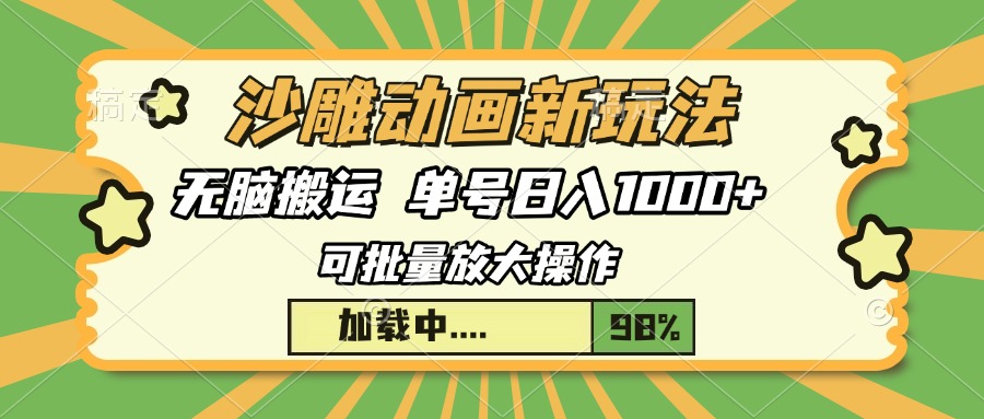 沙雕动画新玩法，无脑搬运，操作简单，三天快速起号，单号日入1000+-创业吧