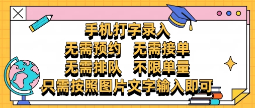 纯手机打字录入，不需要预约 、不需要接单、不需要排队 、项目不限量，零门槛，操作简单方便收入无上限【揭秘】-创业吧