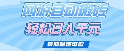 老款网游自动搬砖，轻松日入多张，长期稳定可做【揭秘】-创业吧