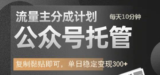 公众号托管计划-流量主分成计划，每天只需发布文章，单日稳定变现300+-创业吧