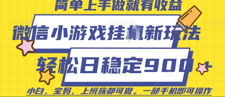 微信小游戏挂JI玩法，日稳定9张，一部手机即可【揭秘】-创业吧